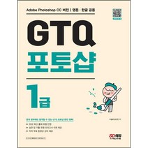 GTQ 포토샵 1급/시대고시기획