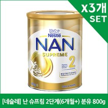 [네슬레] 난 슈프림 2단계(6개월+) 분유 800g X3