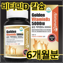 캐나다 활성 골든 비타민D 180정 1개 6개월분 부모님 가족 직장인 중장년층 노인 주부 학생 청소년 어린이 여성 건강 먹기 편한 쉬운 간편 뼈 치아 건강 기능 영양제 알약, 720정(24개월분)