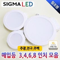 시그마 LED 매입등 다운라이트 직부등 천정등 3인치 4인치 6인치 8인치 10W 15W 20W 30W 주광색 주백색 전구색 쌍사산업, 4인치 10W, 주광색(하얀빛)