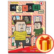 마음의 소리 시즌 2 : 8 권 - 만화로 보는 TV애니메이션 #사은품#