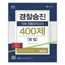2022 경찰승진 10회 최종모의고사 형법 400제, 시대고시기획