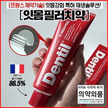 메디필 덴틸 치약 입냄새 필러 구취제거 시린이+칫솔 사은품, 1+1+칫솔1