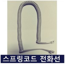 LG키폰 스프링코드 전화기선 수화기선 전화선/사무용, LG키폰 스프링코드 전화기선 수