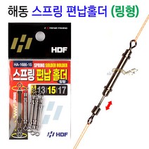 [붕어하늘] 해동 스프링 편납홀더 (링형) HA-1686 민물 낚시추, 링형 스프링 편납 홀더 17mm