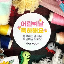 토리나라디자인 스티커제작 가정의달 5월 문구 글귀 메세지 손그림 손글씨 캘리그라피 무지개 유치원 어린이집 키즈카페 비누꽃 선물 포장 라벨 스티커, 백색아트지_원형48mm(20개입), 01-어린이날축하해요