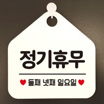 제제데코 오픈클로즈 카페 부재중 외출중 휴무 안내판 팻말 문패 안내표지판 제작 153정기휴무둘째넷째일요일 오각20cm, 153정기휴무둘째넷째일요일 오각형 단면(포맥스 화이트+문구 블랙), 1개