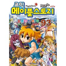 코믹 메이플 스토리 오프라인 RPG. 93:레볼루션, 서울문화사