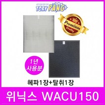 위닉스 공기청정기필터 호환 1년세트 모델 WACU150, 단품