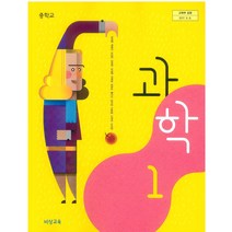 중학교 과학 1 비상교육 임태훈 교과서 2023년사용 최상급