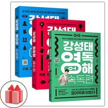 (선물) 2023 강성태 영단어 어원편+영문법 필수편+영어독해 속독편 세트 - 전3권