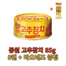 동원참치 고추참치 85g 8캔 (마요증정) 살코기 밥도둑 반찬 안주 술안주 식자재 식재료 음식점 식당 분식집 대용량 캠핑용 대량 업소용 참치 단백질 캔 통조림 야식 가게