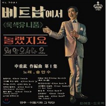 [CD] 송만수 - 베트남에서