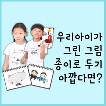 아이그림티셔츠 아이가 직접 그린 그림으로 세상 하나뿐인 티셔츠