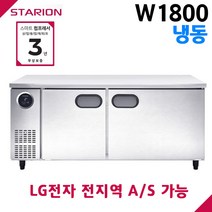 스타리온 공장직영점 업소용테이블냉동고 W1800 올냉동 디지털 자동제어 LG전자 서비스 가능, 올스텐(SR-T18DSE)