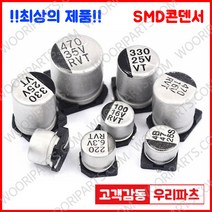 25V 470UF 10X10.5 85도 SMD 전해콘덴서 ANY VENDOR SMD CAPACITOR 컨덴서