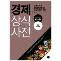 경제 상식사전 : 경제뉴스가 말랑말랑해지는 핵심 키워드 153!, 길벗