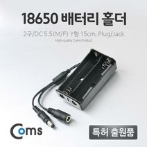 배터리 홀더 케이스 (18650) 2구 DC 5.5(MF) 15cm Y형, 1