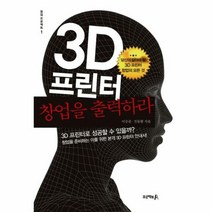 3D프린터 창업을 출력하라 - 이승준 외공저, 단품, 단품
