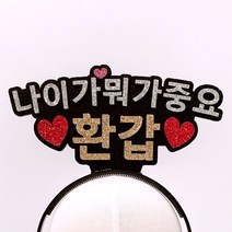 나이가 뭐가 중요 환갑 하트 머리띠, 혼합색상