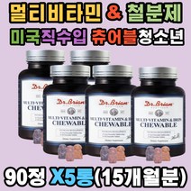 성장기 청소년 츄어블 철분제 & 멀티비타민 10 x5ea 엽산 식약처 비타민C D E B1 B2 B6 B12 나이아신 말토덱스트린 산소운반 혈액 에너지 헤모글로빈 생성 포도 딸기 오렌지 향 온가족 어린이 주니어 키즈 여성