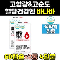 당에 혈당에 좋은 바나바 바나나 잎 여주 영양제 2통 당케어 효능 혈당엔 환 보조제 수치 셀렌 비타민 공복 프리미엄 식후 음식 코로솔산 아연 엑기스 고함량 홈쇼핑