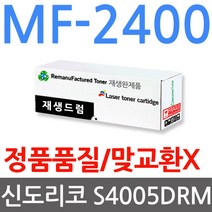 신도리코 MF-2400 재생드럼 이미징유닛교체 drum unit LP4000HDN LP4000dn