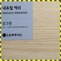 LG 강그린 7.5T 바닥재 친환경 강마루 1박스(1평) 내츄럴 애쉬 FMKGA031, 아트그레이023