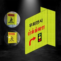우회전시 신호등확인 포인트존 반사스티커 안전휀스 형광 초고휘도 도로 휀스 오뚜기