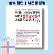마더텅 영어듣기 모의고사 중1 (중등 1학년/10%할인/사은품/2023), 중등1학년