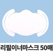[∂LL7] 리필 이너마스크50p필터 패드 원단 교체용 용마스크 일회용_h§eEA, §ff_50매-1type