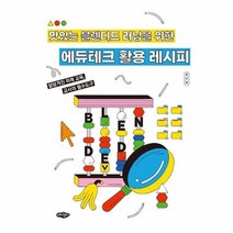 에듀테크 활용 레시피 맛있는 블렌디드 러닝을 위한, 상품명