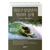 진로구성상담의 원리와 실제, 학지사, J. G. Maree