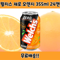 웰치스 제로 포도 오렌지 맛, 제로웰치스 오렌지, 355ml, 24캔