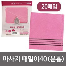송월 마사지 때밀이40(분홍20p) 때타올 때수건 이태리 때타올 때밀이 때수건 이태리타올 목욕타올