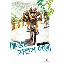 불량한 자전거 여행[창비][김남중 저], One color | One Size