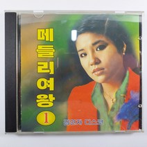 (중고CD) 김연자 디스코/ 메들리 여왕 1/ 그러긴가요/ 두줄기 눈물/ 영등포의 밤/ 케이스 A/ 음반 상태 좋은 NM