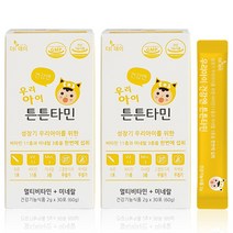 우리아이 건강엔 튼튼타민 30포 x 2개 (+대나무100%손수건2장+멀티5포) / 키즈비타민 어린이멀티비타민