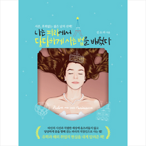나는 파리에서 당당하게 사는 법을 배웠다, 슬로디미디어, 김소라