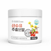 산수유분말 국산 산수유추출액 코르닌 사과산 로가닌 산수유 과육 가루 200g
