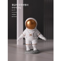 크리에이티브 우주인 소품 테이블 우주인 거실 TV캐비닛 인테리어 소품, 작은황금WalkAstronaut