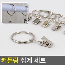 커튼링 집게 세트 고리 핀 가림막 간이 바란스 가리개, 소 8P