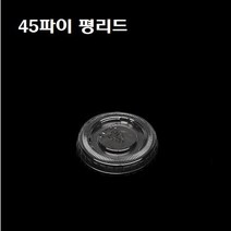 일회용 PET 투명 소스컵 0.75oz 45파이 시음컵 100개 뚜껑별도, 뚜껑 : F-45 평리드(45파이_100개)