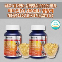 비타민d50ug300mg 하루 섭취량 권장량 500% 함유 섭취 뼈 관절 건강 비타민비 비타민D3 2000iu 영양제 보충 제품 캡슐비타민d300mg1개 180캡슐, 2개
