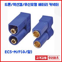EC5/XT60 XT60U XT90 XT90H XT90B XT150 EC2드론커넥터/무선모형/배터리연결용 커넥터/AMASS커넥터/리튬 배터리팩 커넥터/항공기 배터리 충전기 플러그, EC5-M(수)