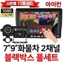 아이칸 FULL AHD 2채널 블랙박스 전방 측방 후방카메라 K7S, 2-5.K9S(9인치)+측방(2M)+후방(10M)