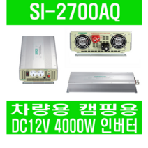 피앤케이하이테크 차량용 캠핑용 인버터 SI-2700AQ (DC12V 4000W), SI-2700AQ 12V 4000W