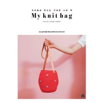 My knit bag:코바늘로만드는가벼운니트백 | 갖고싶은데일리백과감각적인유니크백20가지, 로지, ROOM