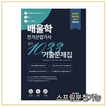 배울학 전기산업기사 1033 필기 10개년 기출문제집, 2권으로 (선택시 취소불가)