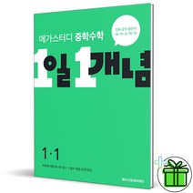 (사은품) 메가스터디 중학수학 1일 1개념 중등 1-1, 중등1학년